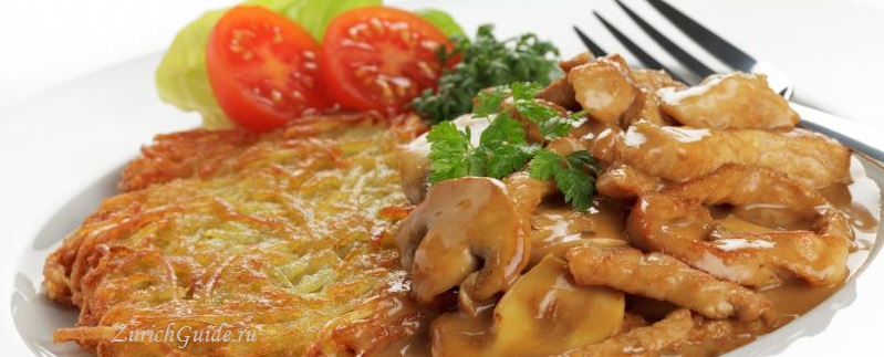 Zürcher Geschnetzeltes Швейцарская кухня - традиционные блюда Швейцарии, кулинарный гид по регионам Швейцарии - фондю, раклетт, рёшти, пряники,и другие блюда из кухни Швейцарии